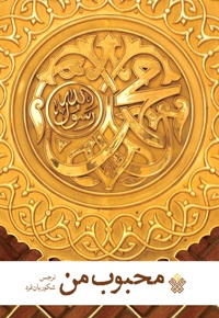 محبوب من